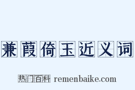 兼葭倚玉近义词是什么意思的图片